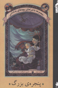 پنجره بزرگ (مجموعه ماجراهای بچه های بدشانس 3)