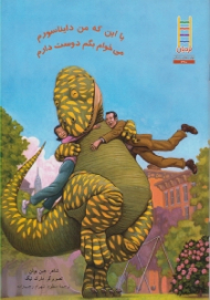 با این که من دایناسورم می خوام بگم دوست دارم (نردبان - مهارت های زندگی 270)