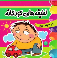 لطیفه های کودکانه 6