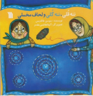 ننه قلی ننه گلی و لحاف مخملی