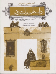 داستان یک مرد (قصه حضور حبیب بن مظاهر در کربلا)