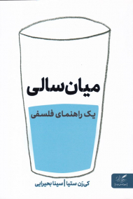 میان سالی (یک راهنمای فلسفی)