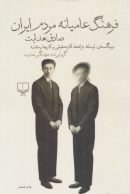 فرهنگ عامیانه مردم ایران (نیرنگستان، اوسانه، ترانه ها، آثار تحقیقی و آثار چاپ شده)