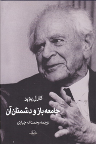 جامعه باز و دشمنان آن