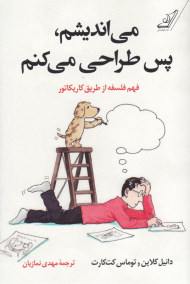 می‌اندیشم، پس طراحی می‌کنم