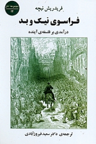 فراسوی نیک و بد (درآمدی بر فلسفه آینده)