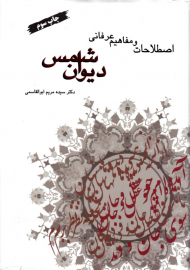 اصطلاحات و مفاهیم عرفانی دیوان شمس