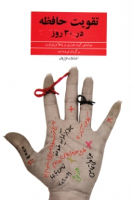 تقویت حافظه در 30 روز