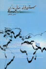 استعمار فرانو، جهانی سازی و انقلاب اسلامی