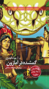 گمشده در آمازون (مسیر داستان را انتخاب کنید 9)