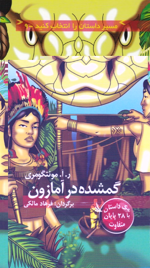 گمشده در آمازون (مسیر داستان را انتخاب کنید 9)