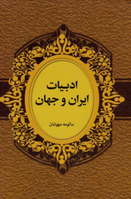ادبیات ایران و جهان