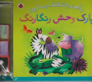 پارک وحش رنگارنگ (با آهنربا شکلک بسازیم)