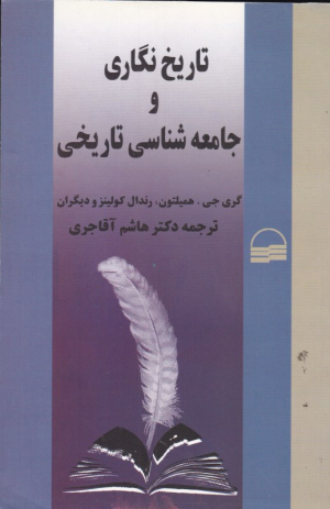 تاریخ نگاری و جامعه شناسی تاریخی