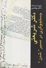 دکتر شریعتی جستجوگری در مسیر شدن