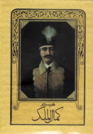 گزیده آثار کمال الملک