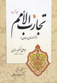 تجارب الامم جلد 1 (آزمونهای مردمان)