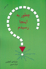 چطور به اینجا رسیدم