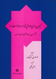 آیا دین برای سلامتی شما سودمند است؟ (آثار دین بر بهداشت جسم و روان)