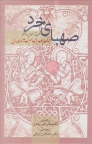 صهبای خرد (شرح احوال و آثار حکیم عمر خیام نیشابوری)