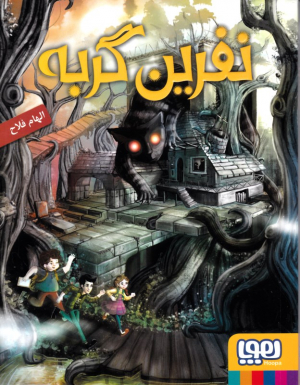 نفرین گربه