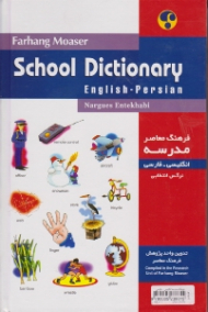 فرهنگ معاصر مدرسه انگلیسی - فارسی