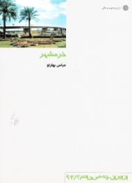 خرمشهر (از ایران چه می دانم 92)