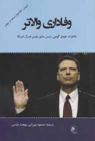 وفاداری والاتر (حقیقت، دروغ ها و رهبری - خاطرات جیمز کومی رئیس سابق پلیس فدرال آمریکا)