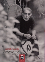 بودن با دوربین (کاوه گلستان: زندگی، آثار و مرگ)