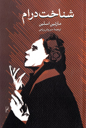 شناخت درام