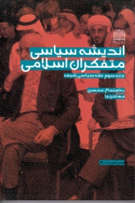 اندیشه سیاسی متفکران اسلامی جلد 3 (فقه سیاسی شیعه)