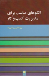 الگوهای مناسب برای مدیریت کسب و کار