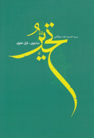 تحیر (مثنوی-غزل علوی)