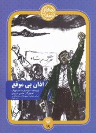 اذان بی موقع (روایت داستانی از محرم 1357 - فریاد الله اکبر بر فراز بام ها)