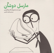 مارسل دوشان (کودک و نوجوان)