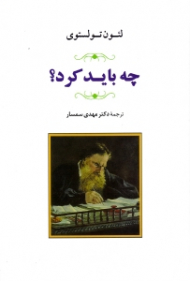 چه باید کرد؟