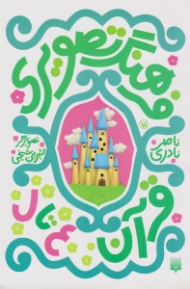 فرهنگ تصویری قرآن (ع تا ل)