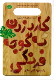 کارد زدن به گوجه فرنگی یا سفره تکانی مادر