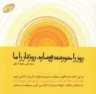 روز را خورشید می سازد روزگار را ما