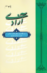 آزادی در نگاه رهبر معظم انقلاب اسلامی حضرت آیت الله خامنه ای