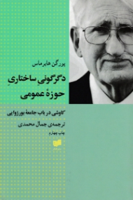 دگرگونی ساختاری حوزه عمومی (کاوشی در باب جامعه بورژوایی)