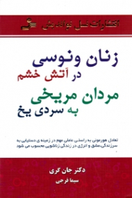 زنان ونوسی در آتش خشم، مردان مریخی به سردی یخ