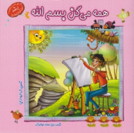 همه می گن بسم الله