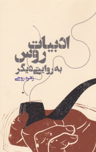 ادبیات روس به روایتی دیگر