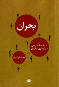 بحران (نقد اقتصاد سیاسی سرمایه داری نئولیبرال)