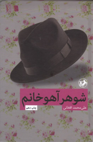 شوهر آهو خانم