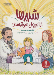 شیر ها از آمپول نمی ترسند