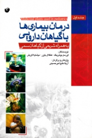 درمان بیماری ها با گیاهان دارویی جلد 1 (به همراه شرحی از گیاهان سمی)
