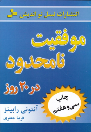 موفقیت نامحدود در 20 روز