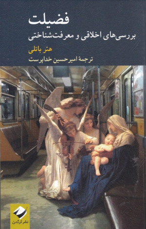 فضیلت (بررسی های اخلاقی و معرفت شناختی)